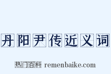 丹阳尹传近义词是什么意思的图片